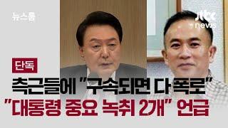 [단독] 측근들에 "구속되면 다 폭로"…"대통령 중요 녹취 2개" 언급 / JTBC 뉴스룸