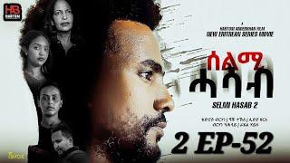 SELMI HASAB  2 EP 52 BY HABTOM ANDEBERHAN / ሓዳሽ ፊልም "ንመን-ክመስል" ወትሩ ሰሉስ ተከታተልዋ