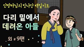 [다리 밑에서 데려온 아들] 안방마님의 빗나간 백일기도 #달빛야화 / 옛날이야기 / 잠잘 때 듣기 좋은 이야기 연속듣기