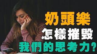 一個人，如何越來越墮落？短暫的快感，怎樣讓你喪失思考力！沈淪娛樂～