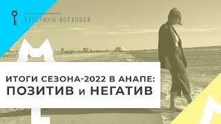 Как изменилась Анапа в сезоне-2022. Плюсы и минусы. Моё мнение как жителя Анапы