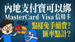 內地支付寶可以綁mastercard visa 信用卡，點樣免手續費？匯率點計？