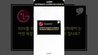 [1편] 자동차부품솔루션 소트프웨어 전문가 인터뷰 #lg전자#sdv #알파웨어#소프트웨어 #전문가 #미래모빌리티#미래자동차