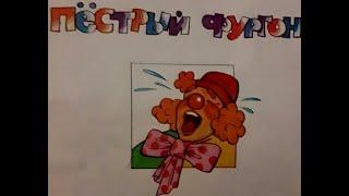 Пестрый фургон