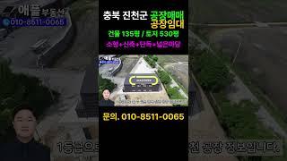 충북 진천 음성 이월 소형 공장 매매 임대  #진천공장매매 #진천소형공장매매 #진천공장임대 #음성공장매매 #음성공장임대 #음성소형공장매매