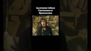 Ярмольник с пантомимой "Цыпленок табака" (1982)