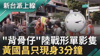 藍白合體變分進合擊？民眾黨丟包賴苡任、黃國昌快閃3分鐘！國民黨高層神隱 雙吳還有機會？鐘小平交1049份遭鐘年晃酸丟臉！｜李正皓 主持｜【新台派上線 完整版】20250602｜三立新聞台