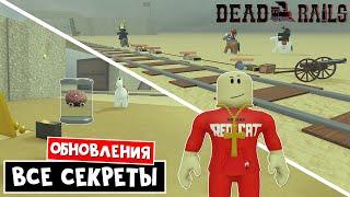 ВСЕ СЕКРЕТЫ и ИЗМЕНЕНИЯ в игре Мертвые рельсы | Dead Rails roblox | Новая роль - СВЯЩЕНИК (Priest)