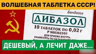 ЕГО принимал сам Сталин. Давно забытый ДИБАЗОЛ, дешевый а вытворяет ТАКОЕ...