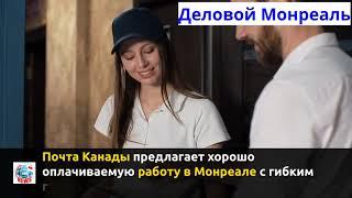 Деловой Монреаль News 12 09 2020