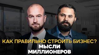 КАК ПОСТРОИТЬ БИЗНЕС С НУЛЯ? СЕКРЕТЫ ПРЕДПРИНИМАТЕЛЕЙ. СЛОЖНОСТИ БИЗНЕСА. МЫСЛИ МИЛЛИОНЕРОВ