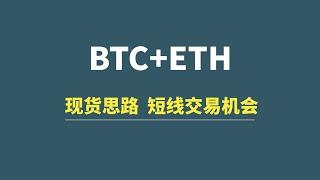 【12月28日】BTC+ETH：现货操作思路，短线交易机会！