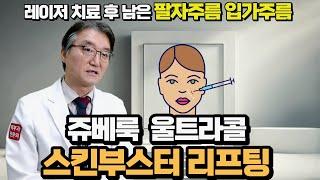 쥬베룩 울트라콜 스킨부스터 리프팅 ㅣ자연스럽게 콜라겐 재생 촉진 팔자주름 입가주름 치료 산본오라클피부과 #스킨부스터#팔자주름#울트라콜