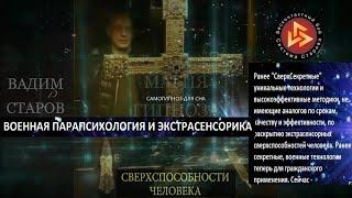 Вадим Старов Военная экстрасенсорика и парапсихология. Бесконтактный Бой Спецназа Пси войны #1