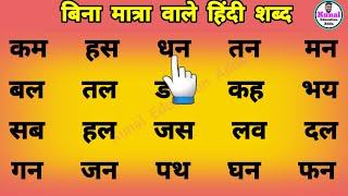 two letter words | हिंदी पढ़ना लिखना कैसे सीखें | how to learn hindi | दो अक्षर वाले शब्द #hindi