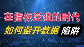 数据的真相与谎言/不是一切东西都可以测量，不是一切有价值的东西都值得测量