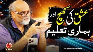 Ishq Ki Khich aur Humari Taleem | Younus AlGohar | ALRA TV