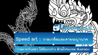 Speed Art | EP#10 วาดสดไม่มีร่าง เกล็ดพญานาคและลวดลาย | Thai vector studio