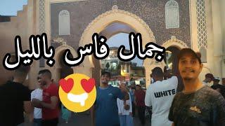 منضر هائل المدينة القديمة بالليل أزقة و جمال العاصمة العلمية فاس. Fes Morocco the wonderfull city