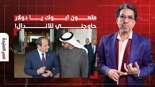 ناصر: الإمارات تقترب من شراء بنك القاهرة والسيسي يعلق: ملعون أبوك يا دولار حاوجني للأندال!