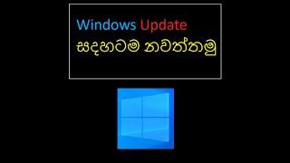 How to Disable Windows Update in sinhala