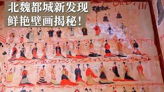 北魏盛乐城遗址千古谜团揭开！附近村民意外发现古墓 56组色彩鲜艳的壁画保存完整！《探索·发现》和林格尔土城子古城遗址 丨 中华国宝