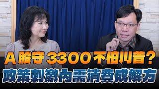 '24.11.05【財經起床號】林昌興談「A股守3300不怕川普？政策刺激內需消費成解方」