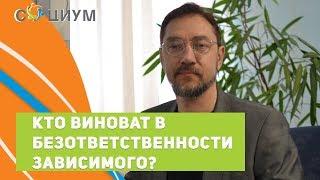 Кто виноват в безответственности зависимого? Психолог Владимир Дементьев