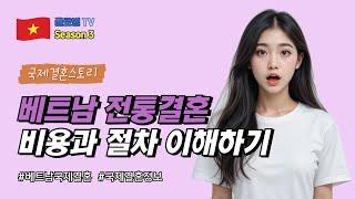 한국인이 꼭 알아야 할 베트남 전통결혼 비용의 진실