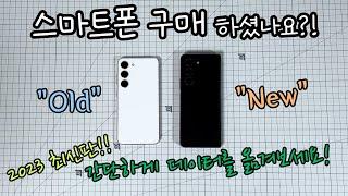 2023년 최신판! 스마트폰 자료 옮기기 1탄! [갤럭시에서 갤럭시로]