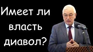 "Имеет ли власть диавол?" Ефремов Г.С.