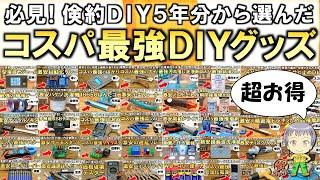 [5th ​​Anniversary] Must-see! Introducing the best value DIY items selected from 5 years of fruga...