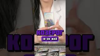 Козерог ️ #таро #гороскоп #тарорасклады #таролог #зодиак #астрология