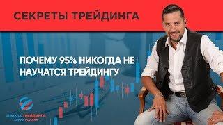 Почему 95% никогда не научатся трейдингу