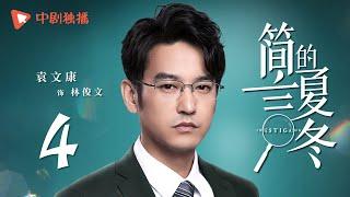 简言的夏冬 04 | The Investigator 04（朱亚文、万茜、张萌、袁文康 领衔主演）