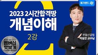 [프리미엄 멤버십] 공법 이상곤 2023 2시간합격땅 개념이해 2강_국토의 계획 및 이용에 관한 법률-총설 (p.9~12)