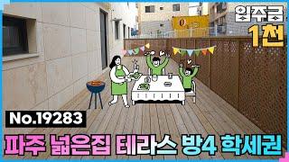 (NO.19283) 따뜻한 쉼~ 왕 테라스 1천만원으로 파주신축빌라 5개동 넓은집~ 조리읍 시그니엠 #파주신축빌라 #파주테라스빌라 #파주테라스 #파주빌라