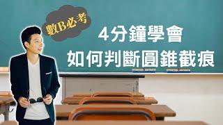 如何判斷圓錐截痕  | 空間向量 | 108新課綱