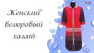 Женский велюровый халат от производителя.