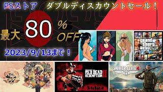 【PSストア】ダブルディスカウントセールの中からおすすめゲーム8本ご紹介！PS会員ならさらにお得なセールです！