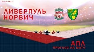 Ливерпуль - Норвич / прогноз от BETFOOTBALL