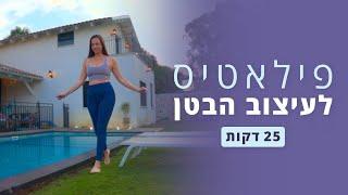 אימון פילאטיס *ממוקד* בעיצוב הבטן - 25 דקות