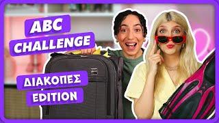 Πήραμε δώρο από κάθε γράμμα!  ABC challenge || fraoules22