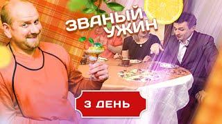 ЗВАНЫЙ УЖИН. СКАНДАЛЬНЫЙ ВЫПУСК С ДОЛЖАНСКИМ. ДЕНЬ 3