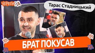 За що Тараса покусав брат? — Тараса Стадницький | Стендап українською