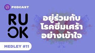 อยู่ร่วมกับโรคซึมเศร้าอย่างเข้าใจ | R U OK MEDLEY #11