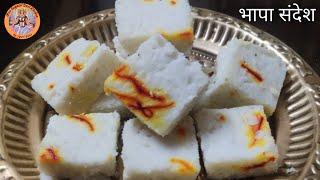 भापा संदेश की आसान विधि । Recipe of Bengali Sweet Bhapa Sandesh