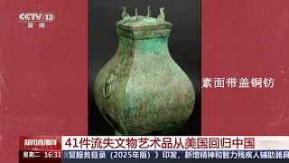 [新闻直播间]41件流失文物艺术品从美国回归中国 | 新闻来了 News Daily