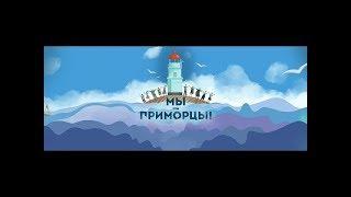 Итоговое видео конкурса «Мы-приморцы!»
