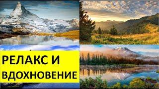 Красивый горный пейзаж. Релакс и вдохновение